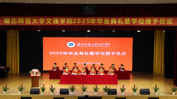 乐鱼（中国）官方举行2025届毕业典礼暨学位授予仪式